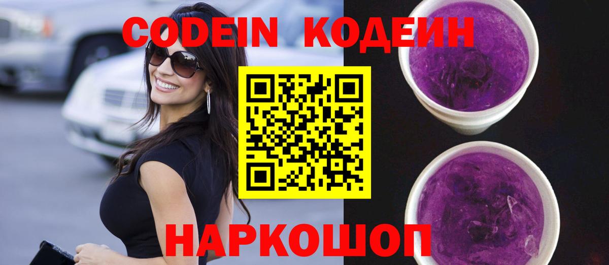 Codein Purple Drank Касимов